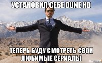 Установил себе Dune HD теперь буду смотреть свои любимые сериалы