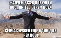 Жалуем всх в новую ги HOC_UNITED берем всех Сейчас нужен еще один для рейдов!