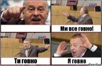  Ми все говно! Ти говно Я говно