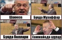 Шахноза Буяда Музаффар Буяда боллари Хаммайода шулар