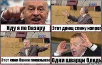 Иду я по базару Этот дрищ спину напрег Этот свои банки показывае Одни шварци блядь