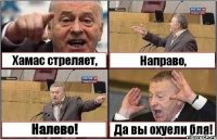 Хамас стреляет, Направо, Налево! Да вы охуели бля!