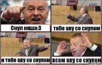 Снуп няша:3 тебе аву со снупом и тебе аву со снупом всем аву со снупом