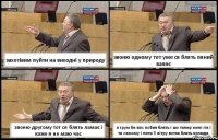 захотівим пуйти на виходні у природу звоню одному тот уже ся блять пяний валяє звоню другому тот ся блять ламає і каже я не маю час а грум би вас побив блять і шо типир мені гія і ти самому і пити 5 літру вотки блять нелюди