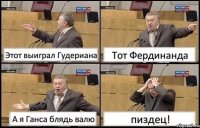 Этот выиграл Гудериана Тот Фердинанда А я Ганса блядь валю пиздец!