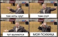 там коты срут там ссут тут валяются МОЯ ПСИХИКА