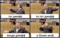 тут джефф то тут джефф везде джефф о боже мой