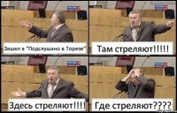 Зашел в "Подслушано в Торезе" Там стреляют!!!!! Здесь стреляют!!!! Где стреляют????