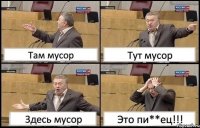 Там мусор Тут мусор Здесь мусор Это пи**ец!!!