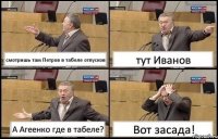 смотришь там Петров в табеле отпусков тут Иванов А Агеенко где в табеле? Вот засада!