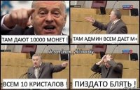 Там дают 10000 монет ! Там админ всем дает М+ Всем 10 кристалов ! Пиздато блять !