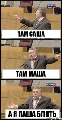 ТАМ САША ТАМ МАША А Я ПАША БЛЯТЬ