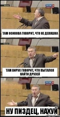 Там Осикова говорит, что не девушка там Вирус говорит, что пытался найти друзей Ну пиздец, нахуй