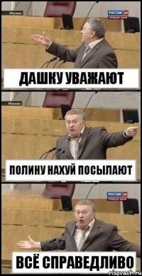 Дашку уважают Полину нахуй посылают Всё справедливо