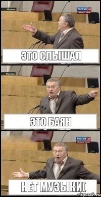 Это слышал это баян нет музыки(