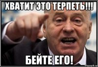 Хватит это терпеть!!! Бейте его!