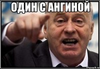 Один с ангиной 