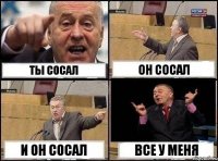 Ты сосал Он сосал И он сосал Все у меня