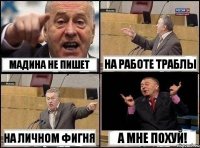 Мадина не пишет На работе траблы На личном фигня А мне похуй!