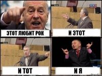 Этот любит рок и этот и тот и я