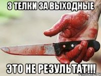 3 телки за выходные Это не результат!!!