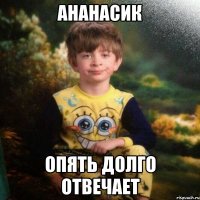 Ананасик опять долго отвечает