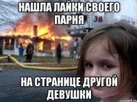 Нашла лайки своего парня на странице другой девушки