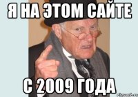 я на этом сайте с 2009 года