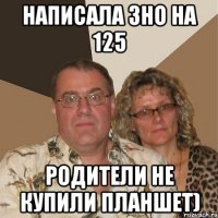 Написала ЗНО на 125 родители не купили планшет)