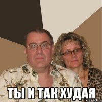  Ты и так худая