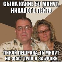 сына какие 50 минут, никакого лейта пикай лешрака, 15 минут на фаст пуш и за уроки