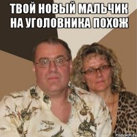 твой новый мальчик на уголовника похож 