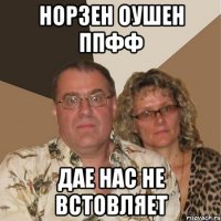 Норзен оушен ппфф дае нас не встовляет