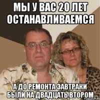 мы у вас 20 лет останавливаемся а до ремонта завтраки были на двадцать втором