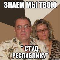 Знаем мы твою " Студ. Республику"