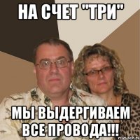 На счет "Три" Мы выдергиваем все провода!!!