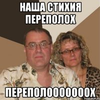 НАША СТИХИЯ ПЕРЕПОЛОХ ПЕРЕПОЛОООООООХ