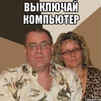 Выключай компьютер 