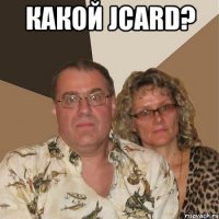 Какой JCard? 