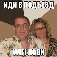 Иди в подъезд wifi лови