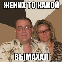 Жених то какой вымахал