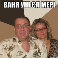 ваня уні єл мері 