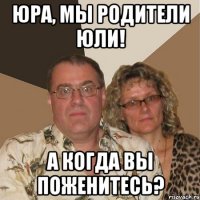 Юра, мы родители Юли! А когда вы поженитесь?