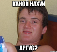 КАКОЙ НАХУЙ АРГУС?