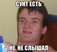 Сунт есть Не, не слышал