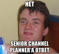 Нет Senior Channel Planner'а ответ