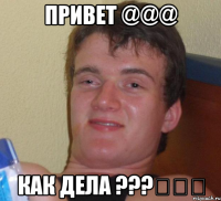 Привет @@@ Как дела ???€€€