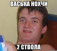 Васька нохчи 2 ствола