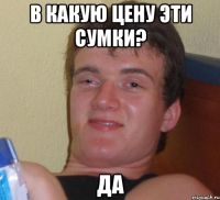 В какую цену эти сумки? ДА