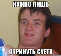 нужно лишь отринуть суету